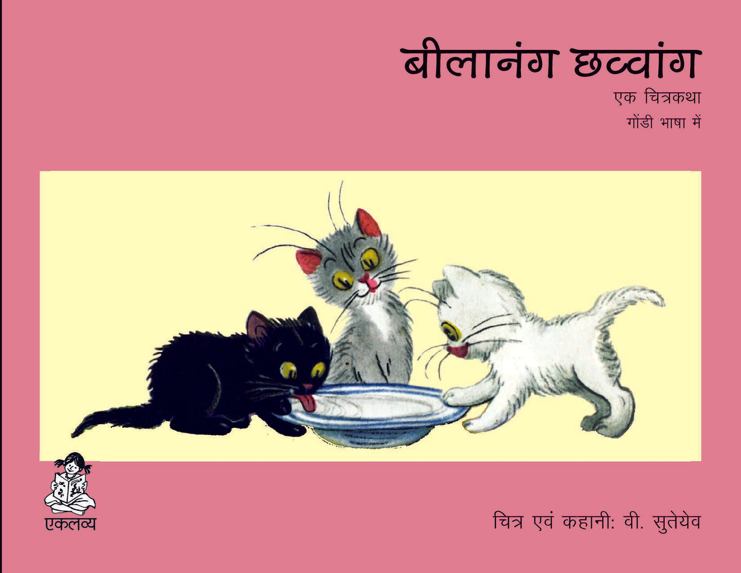 Billi ke Bachche (Gondi)