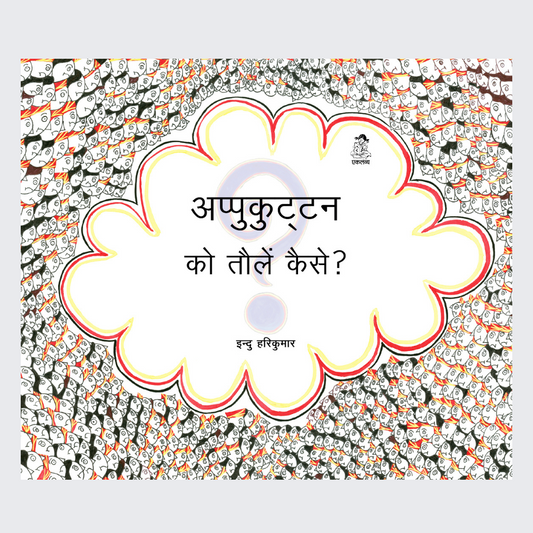 Appukuttan Ko Tolein Kaise?