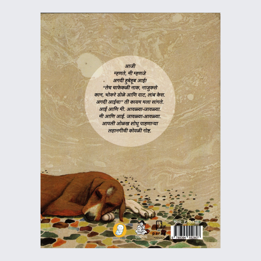 Aai aur Main (Marathi)