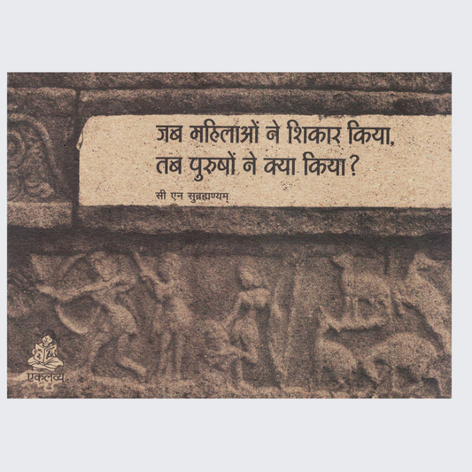 Jab Mahilaon Ne Shikaar Kiya Tab Purushon ne Kya Kiya ?