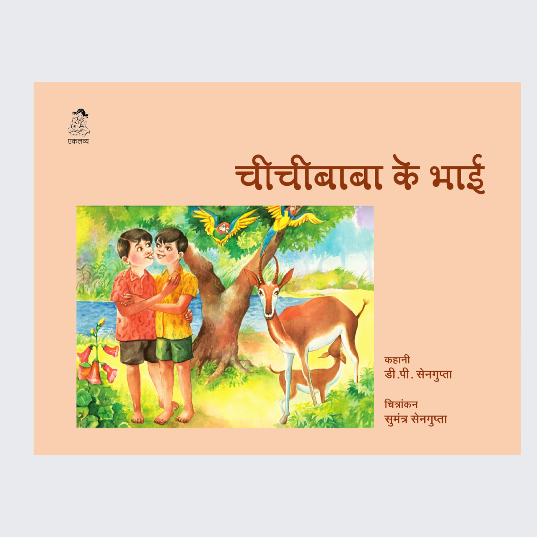 Chichibaba ke Bhai