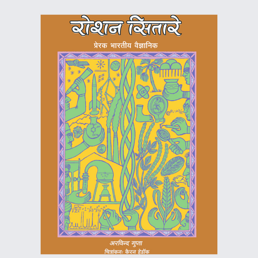 Roshan Sitare -  Prerak Bharatiya Vaigyanik