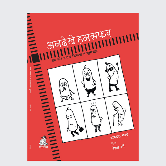 Andekhe Humsafar -Hum Aur Hamari Zindagi Me Sookshmajeev