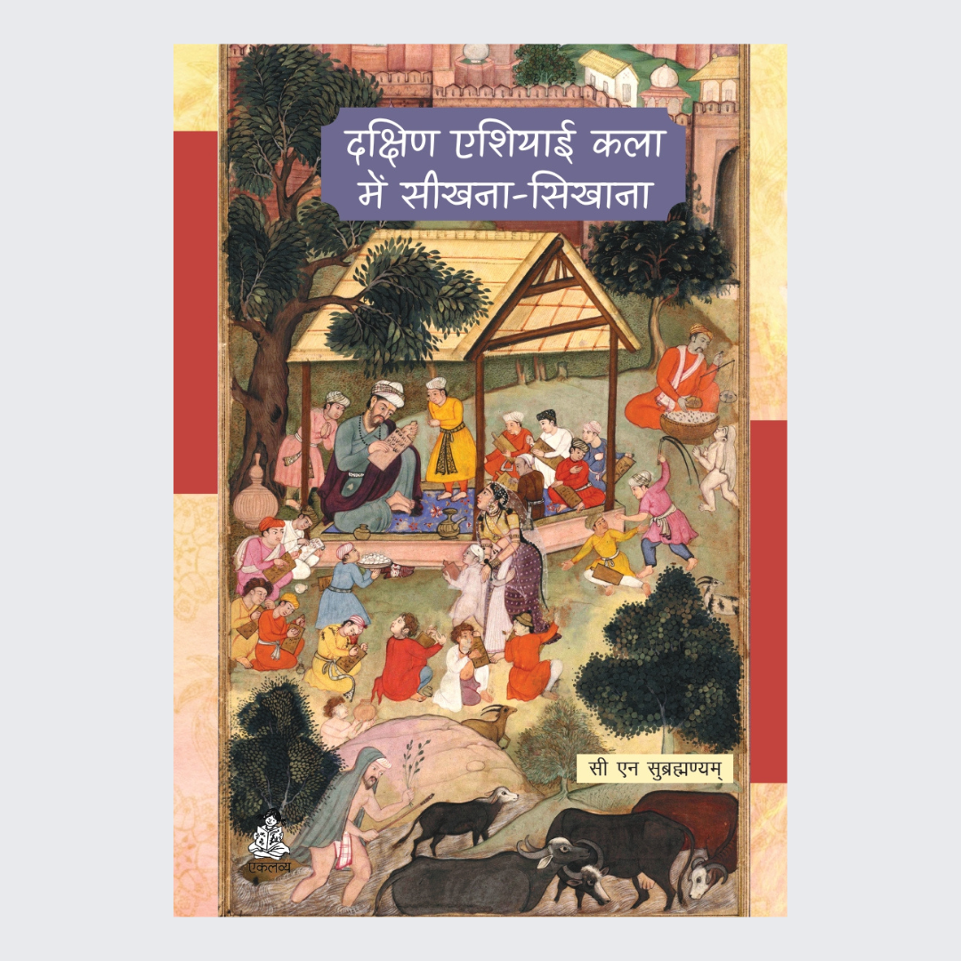 Dakshin Asiyayi Kala Me Seekhna Seekhana