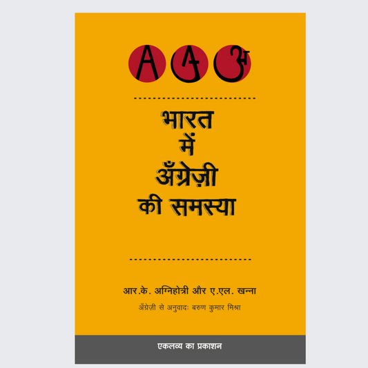 Bharat Mein Angrezi Ki Samasya