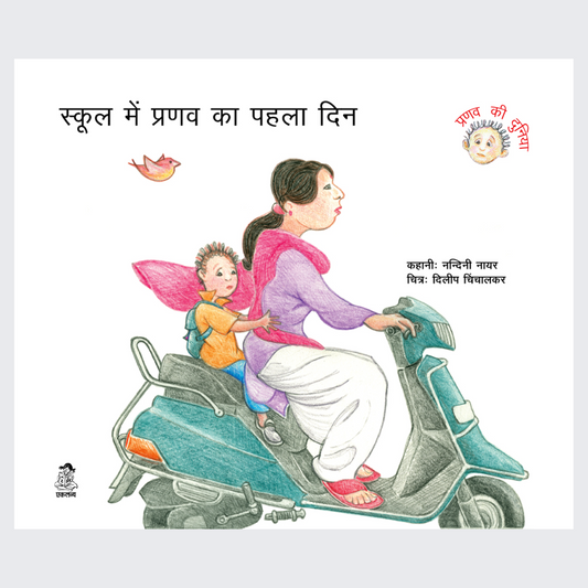 School Mein Pranav Ka Pehla Din