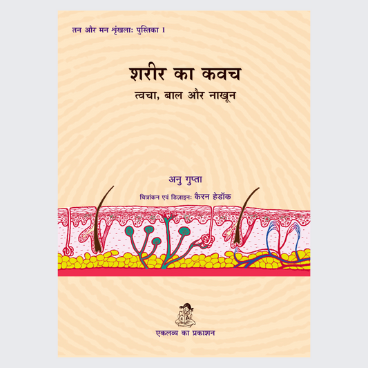 Sharir Ka Kawach: Tvacha, Baal aur Nakhoon