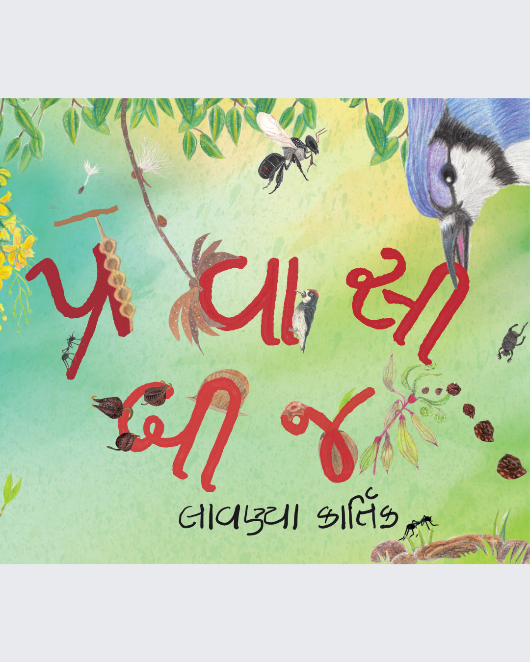 Traveling Seeds (Gujarati)