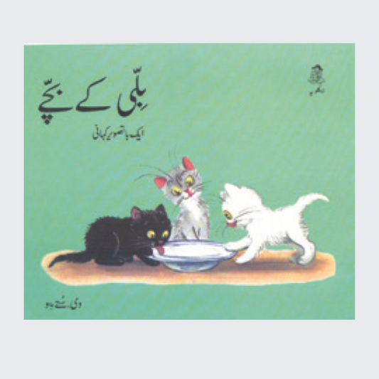 Billi Ke Bachche (Urdu)
