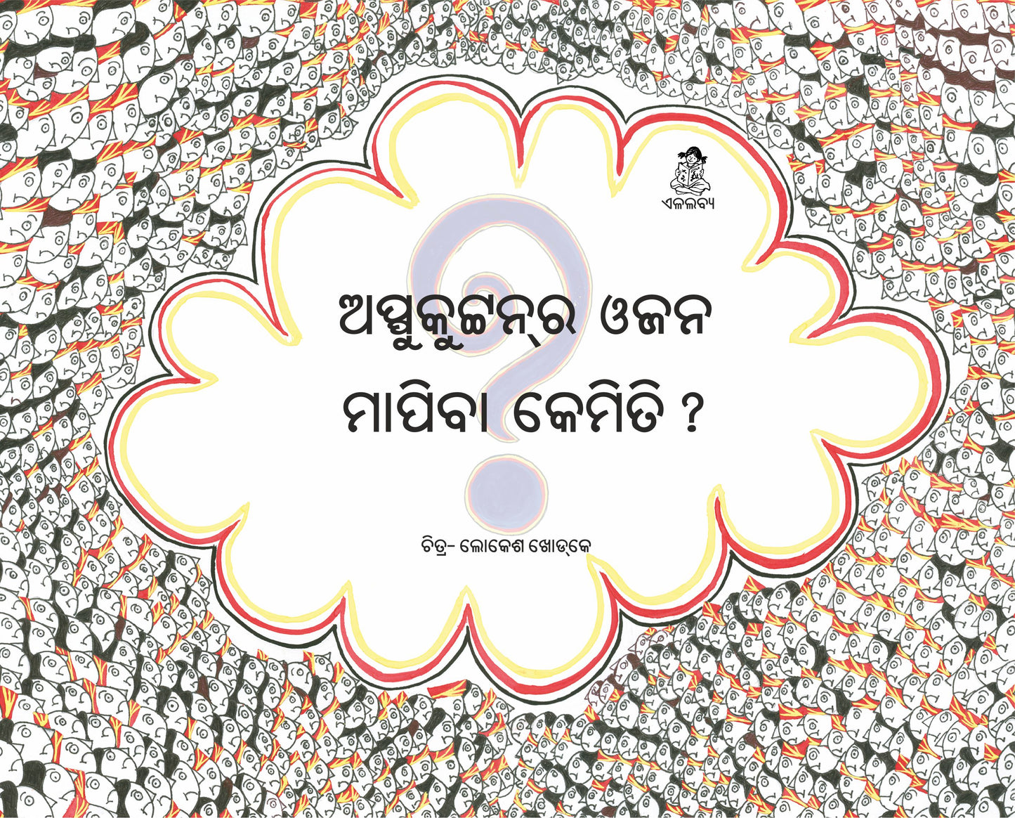 How Do We Weigh Appukuttan? (Oriya)