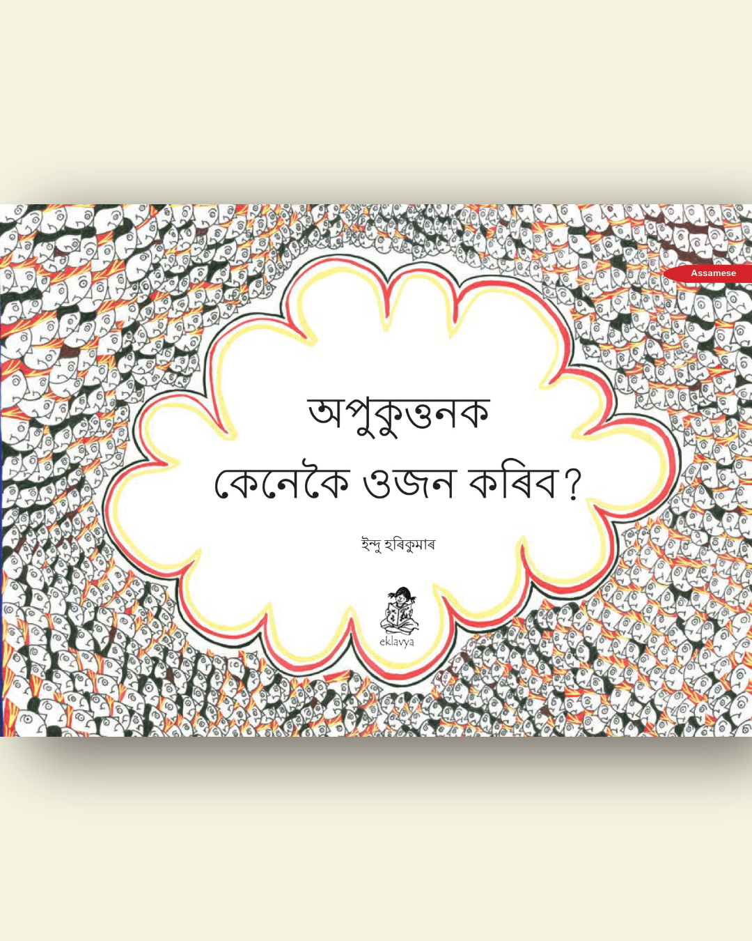 Appukuttan Ko Tolein Kaise? Big Book (Assamese)