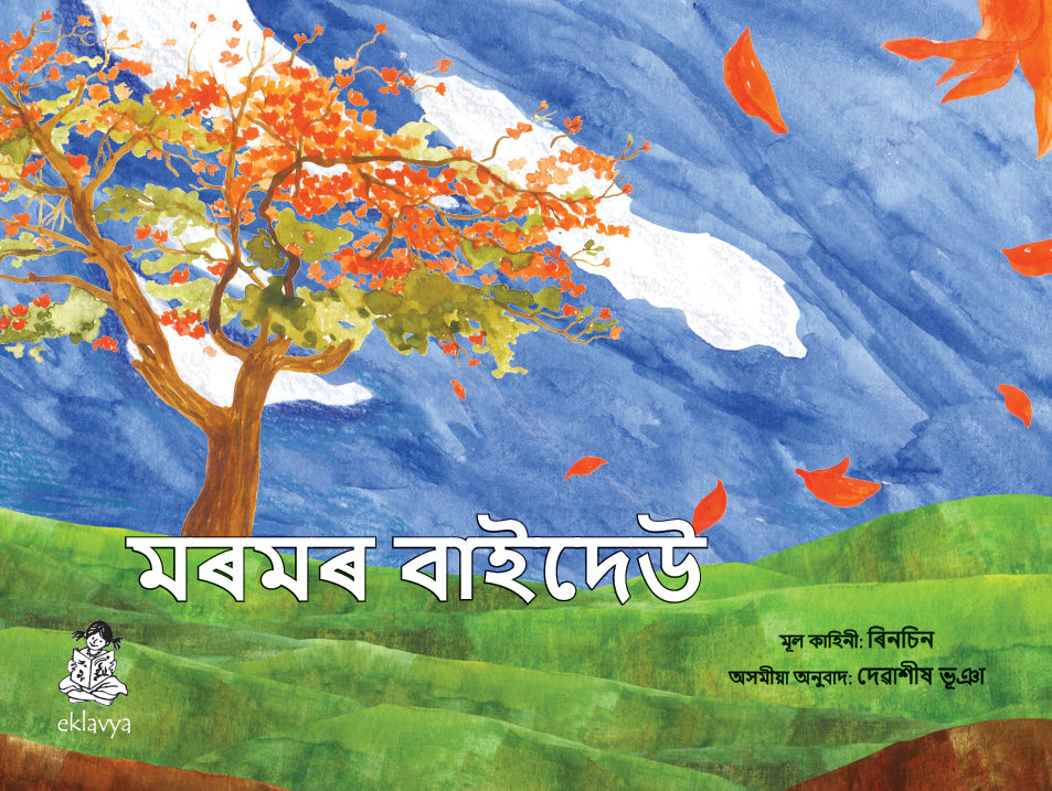 Picture Story Books for Children on Assamese Language