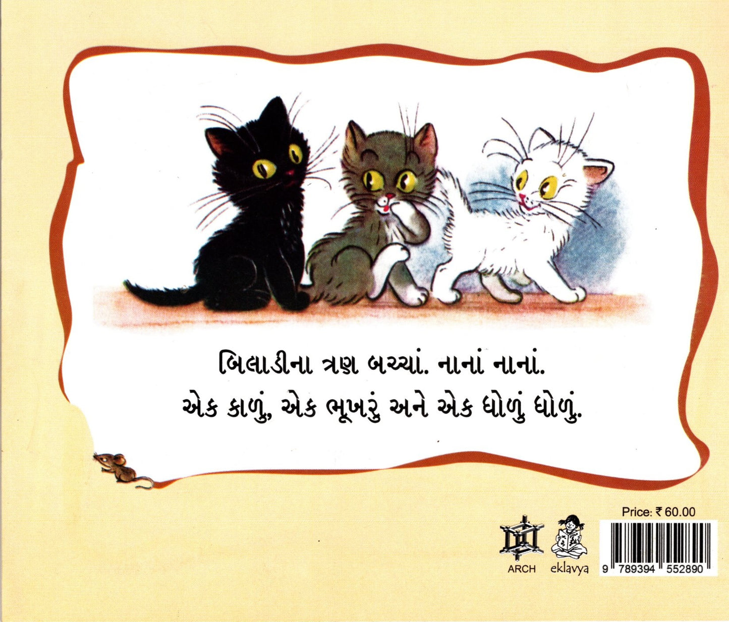 Billi ke Bachche (Gujarati)