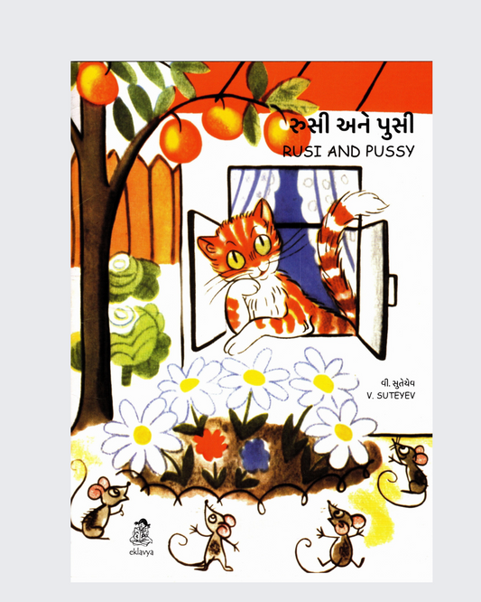 Rusi and Pussy (Gujarati-English)