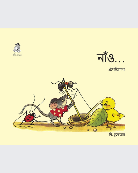 Nav Chali (Assamese)