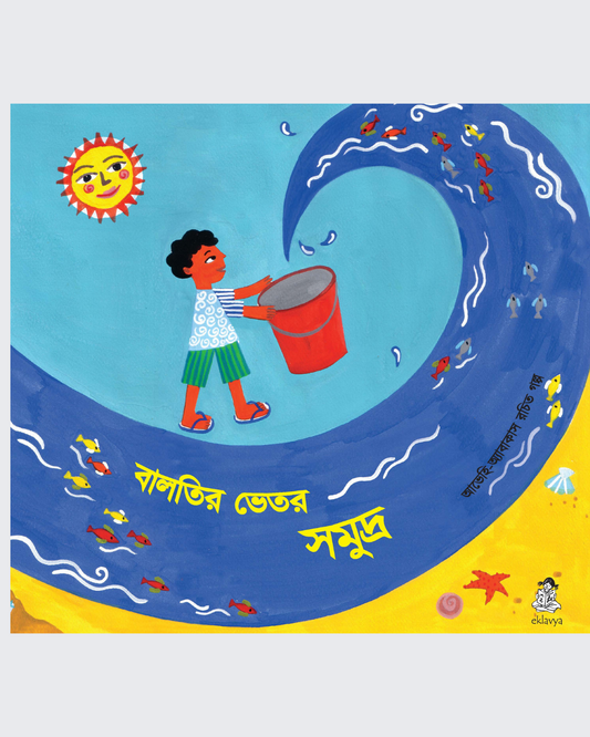 Sea in the Bucket (Bangla)
