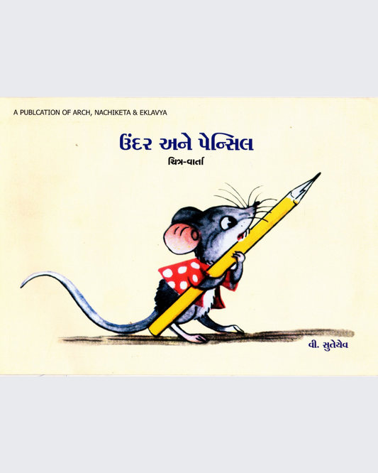 Chuhe ko Mili Pencil (Gujarati)