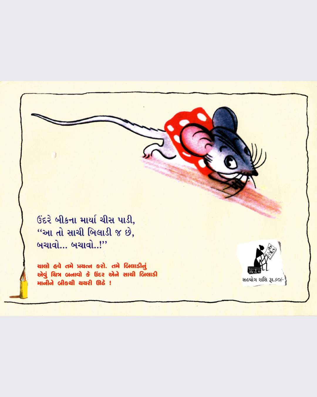 Chuhe ko Mili Pencil (Gujarati)