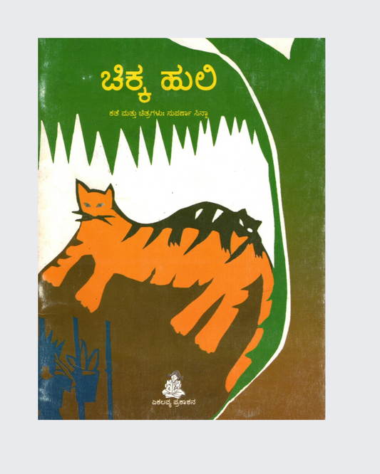 Nanha Bagha (  Kannada)