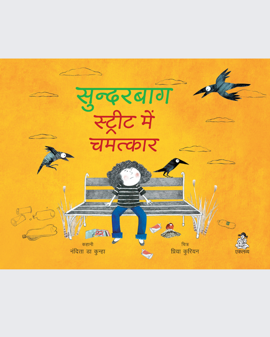 Sunderbaag Street Mein Chamatkar