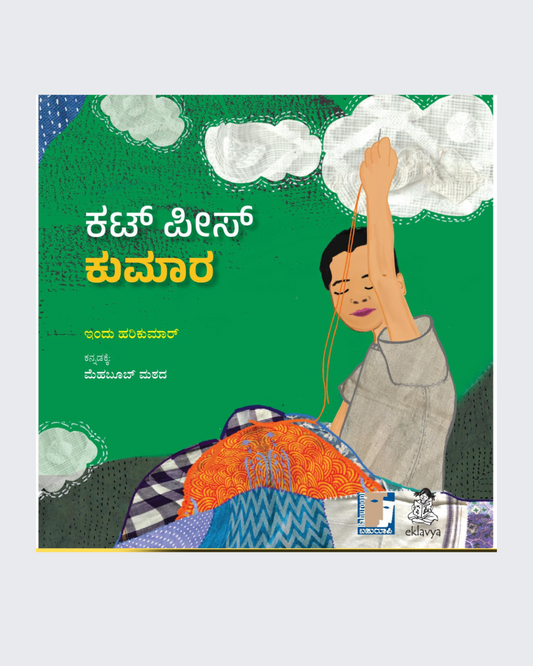 Cutpiece Kumar (Kannada)