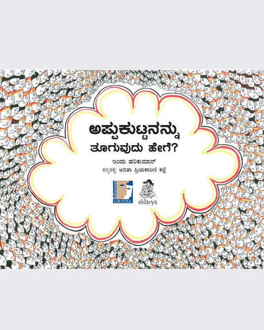 How do we weigh Appukuttan? (Kannada)