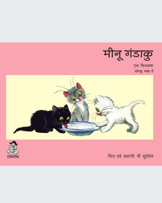 Billi ke Bachche (Korku)