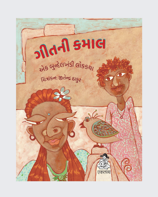 Geet ka Kamal (Gujarati)