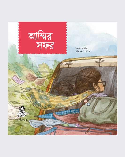 Amma's Journey (Bangla)