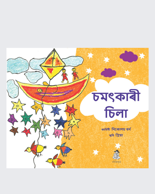 Patang Ki Karamat (Assamese)