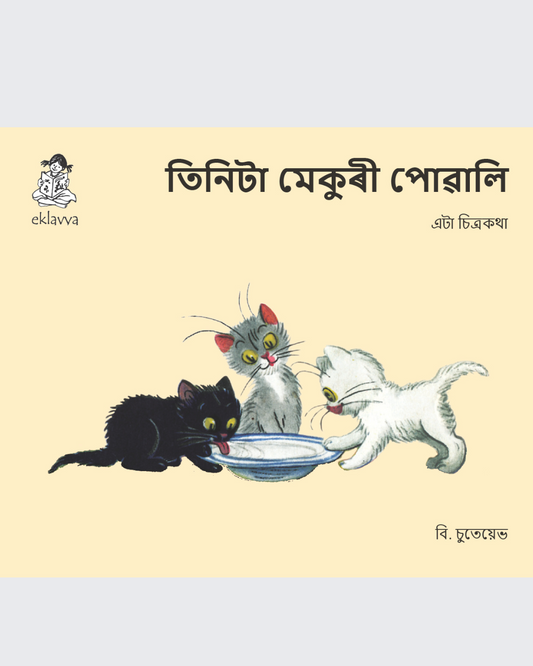 Billi ke Bachche (Assamese)