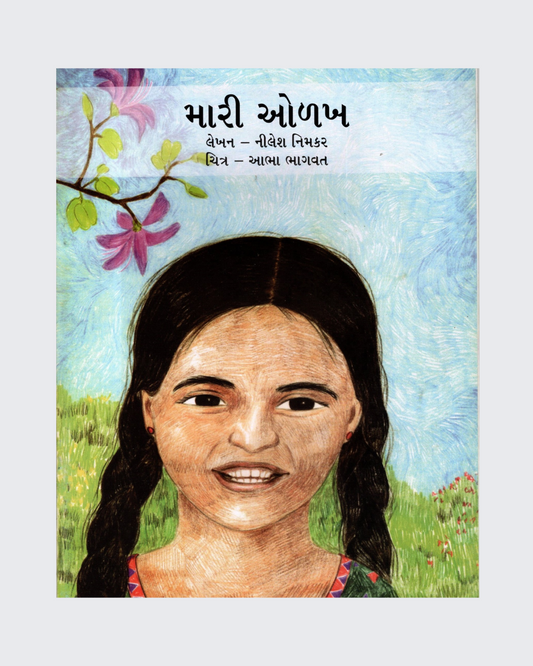 Meri Pehchan (Gujarati)