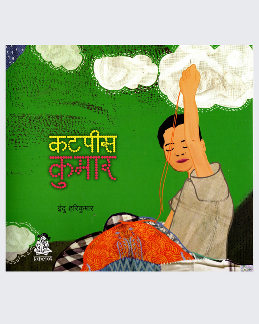 Cutpiece Kumar (Marathi)