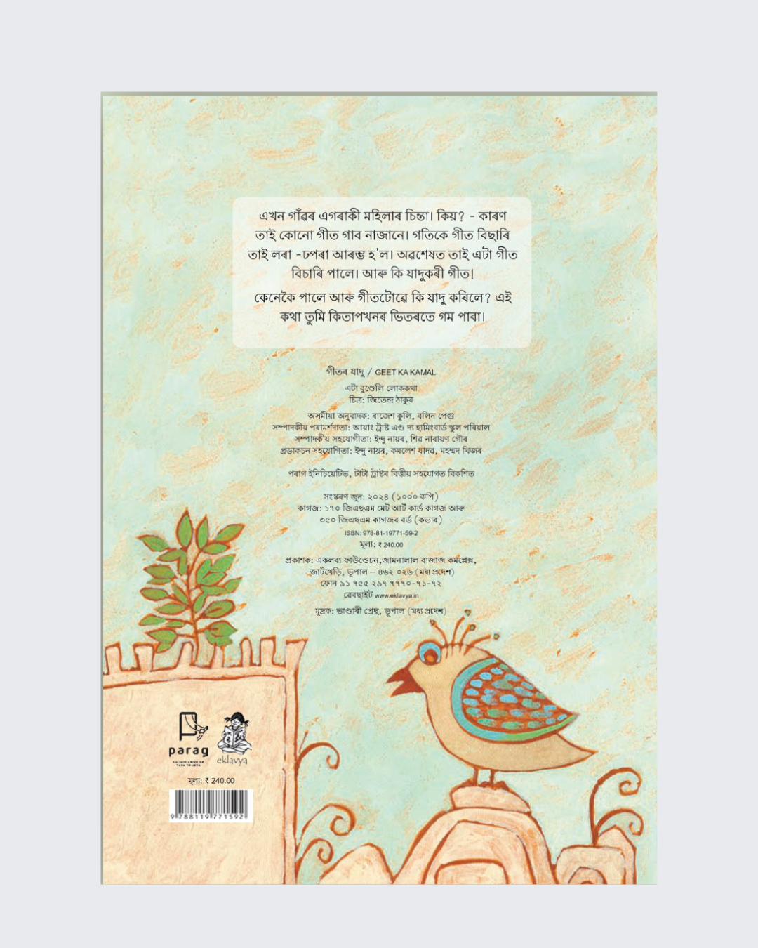 Geet Ka Kamaal Big Book(Assamese)