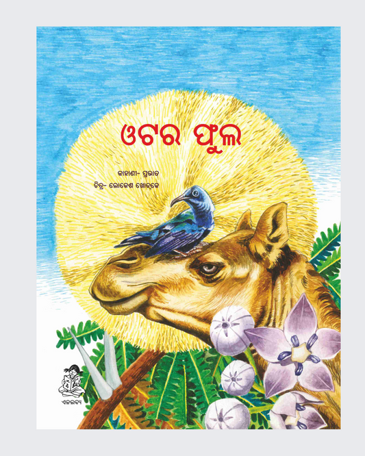 Oont ka Phool (Oriya)