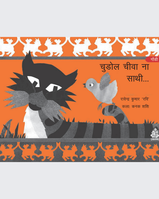 Nanhe Chuze Ki Dost (Gondi)