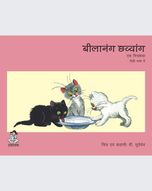 Billi ke Bachche (Gondi)