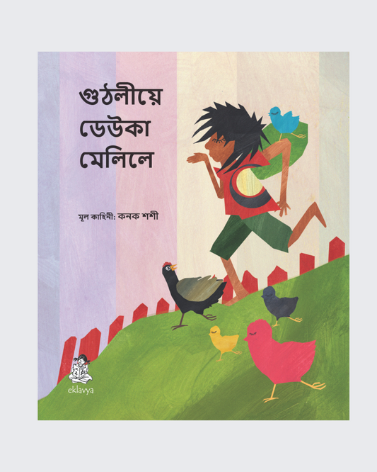 Guthli to Pari Hai (Assamese)