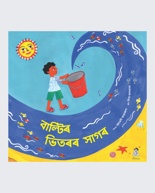 The Sea In A Bucket (Assamese)