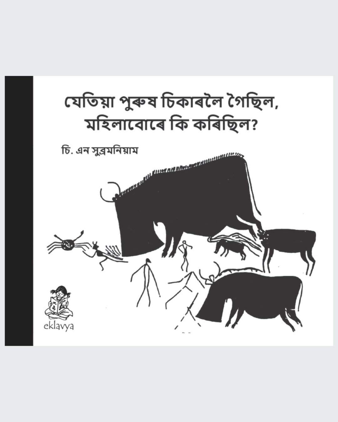 While the men went hunting, what did the women do? (Assamese)