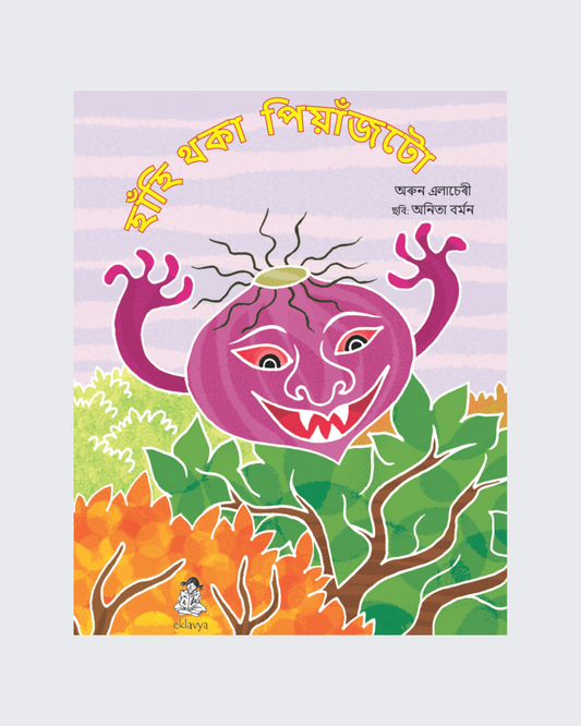 The Laughing Onion (Assamese)