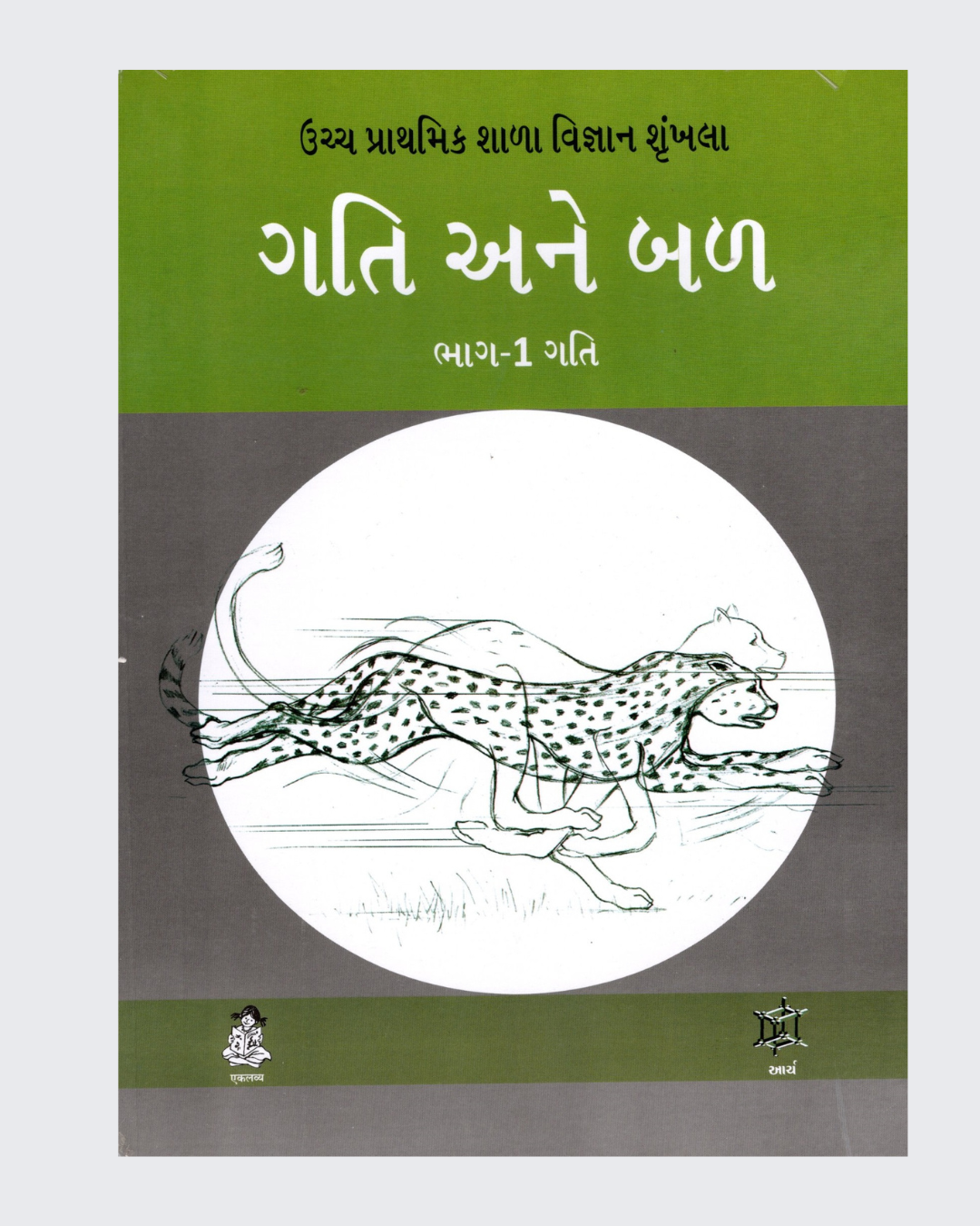 Motion And Force (Gujarati)