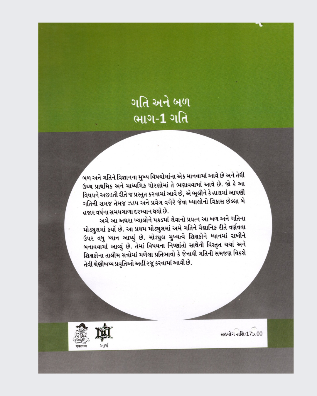 Motion And Force (Gujarati)