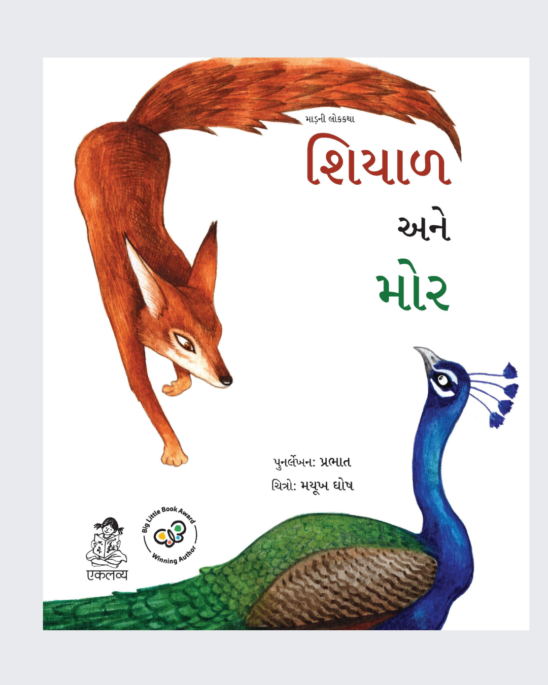 Siyar aur Mor (Gujarati)