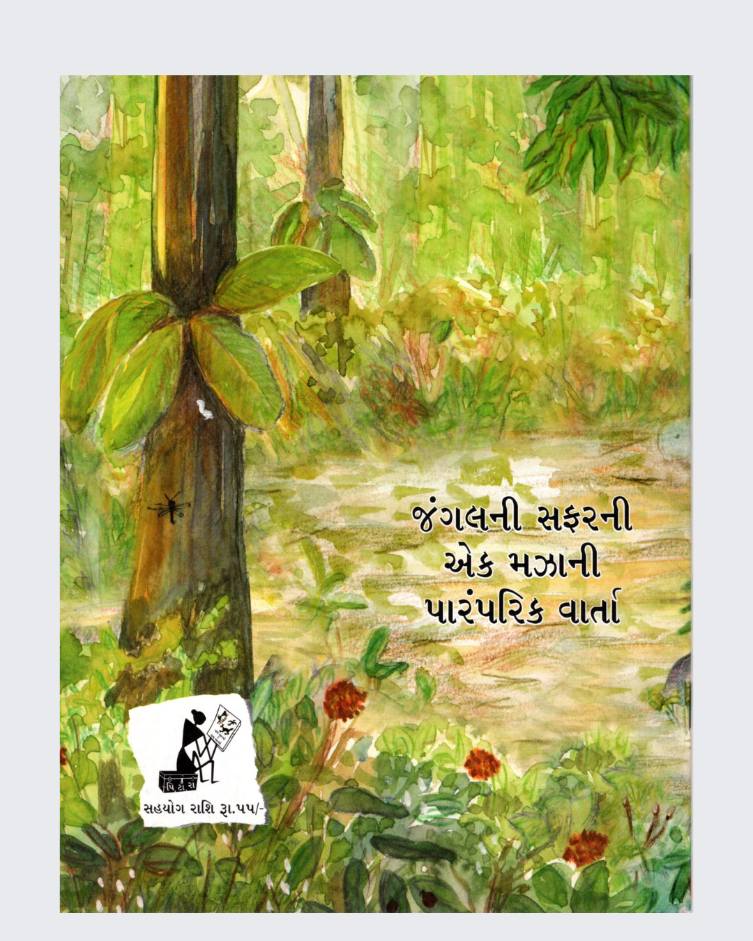 Attu-Gattu (Gujarati)