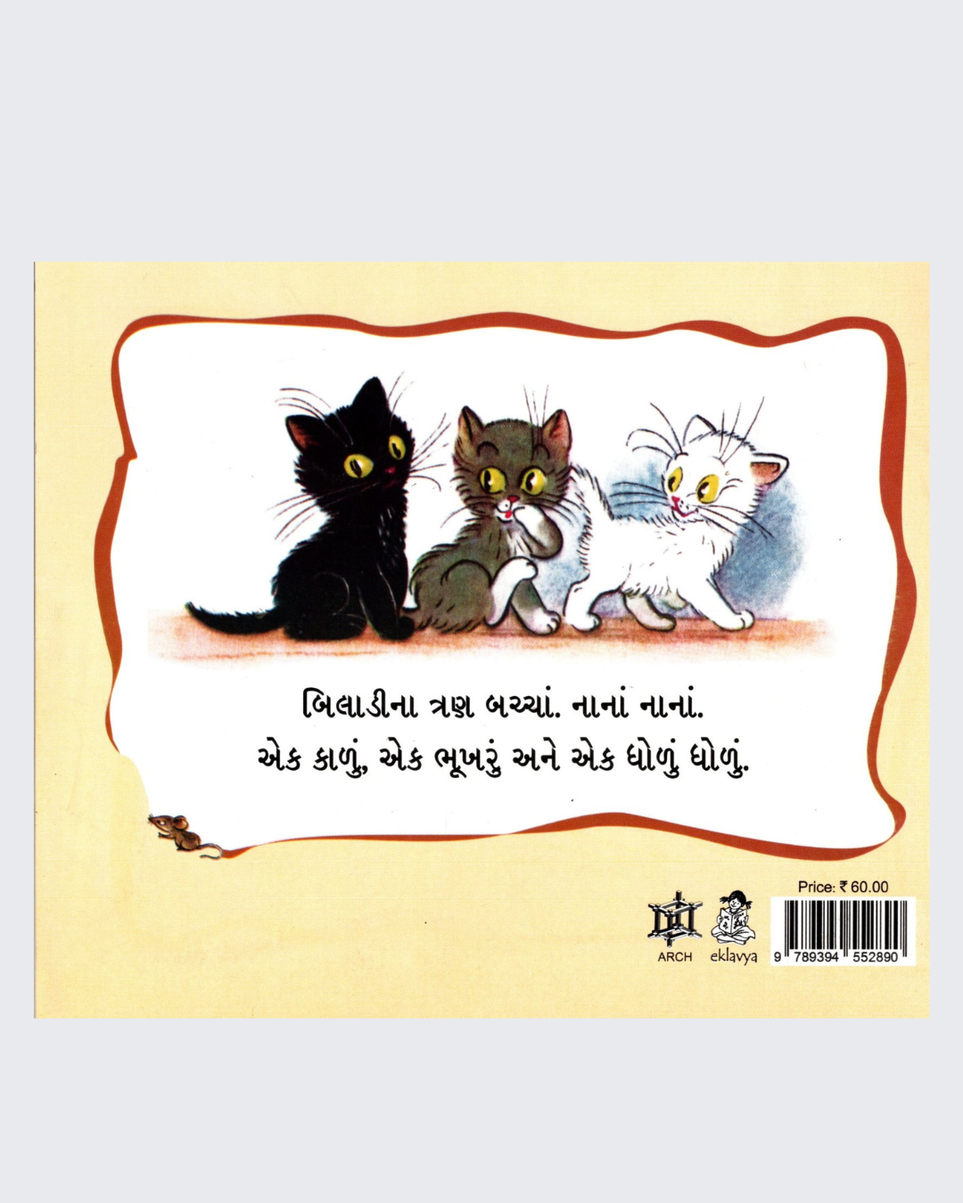 Billi ke Bachche (Gujarati)