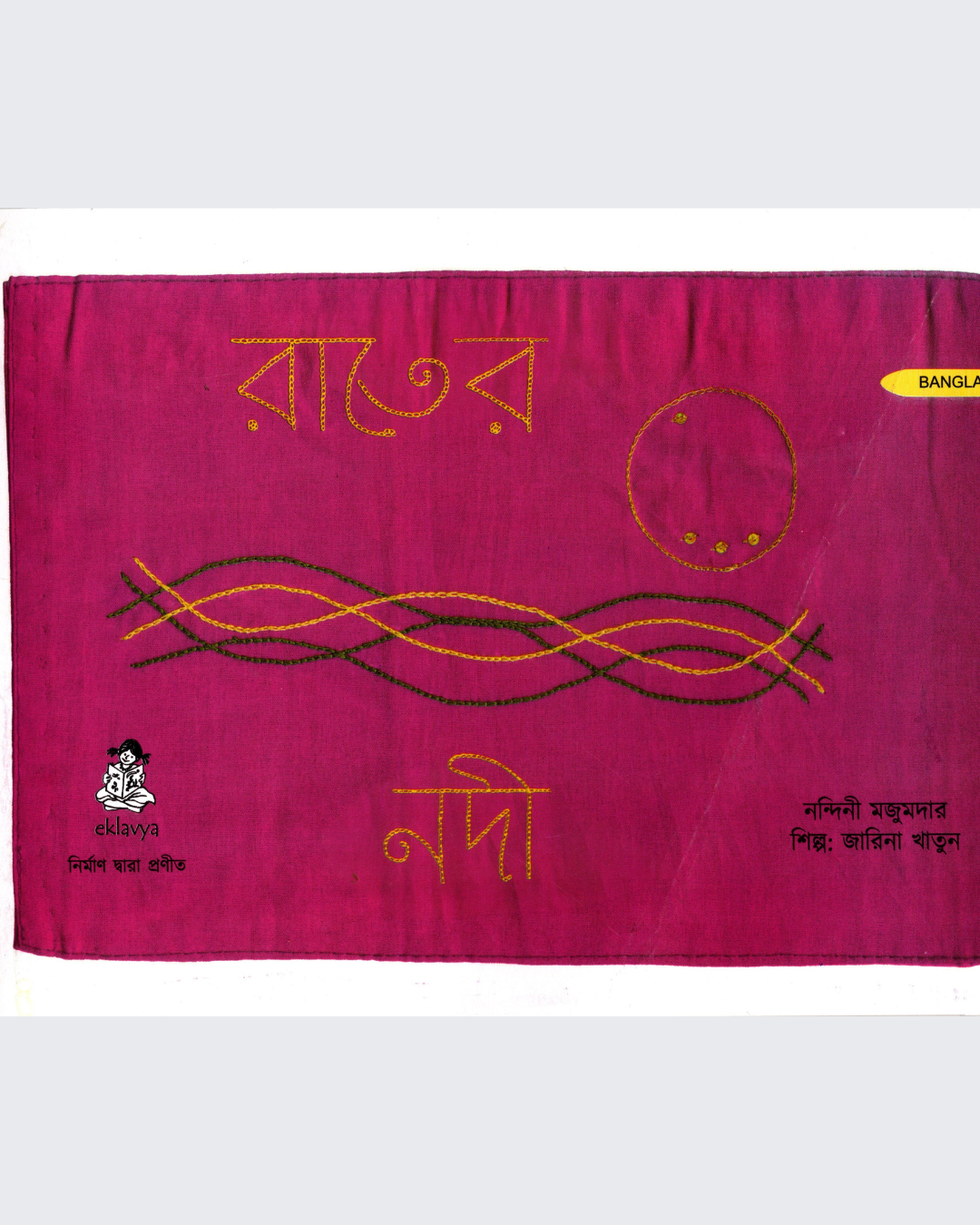 River at Night (Bangla)