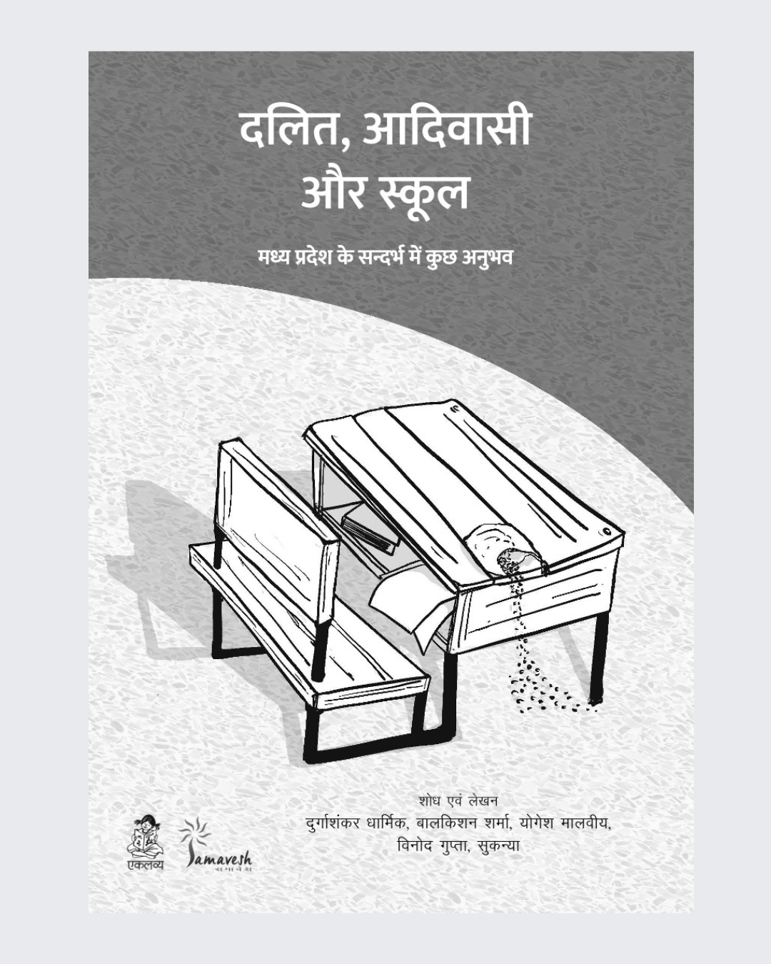 Dalit, Adivasi, and School- Madhya Pradesh ke Sandarbh Mein Kuchh Anubhav