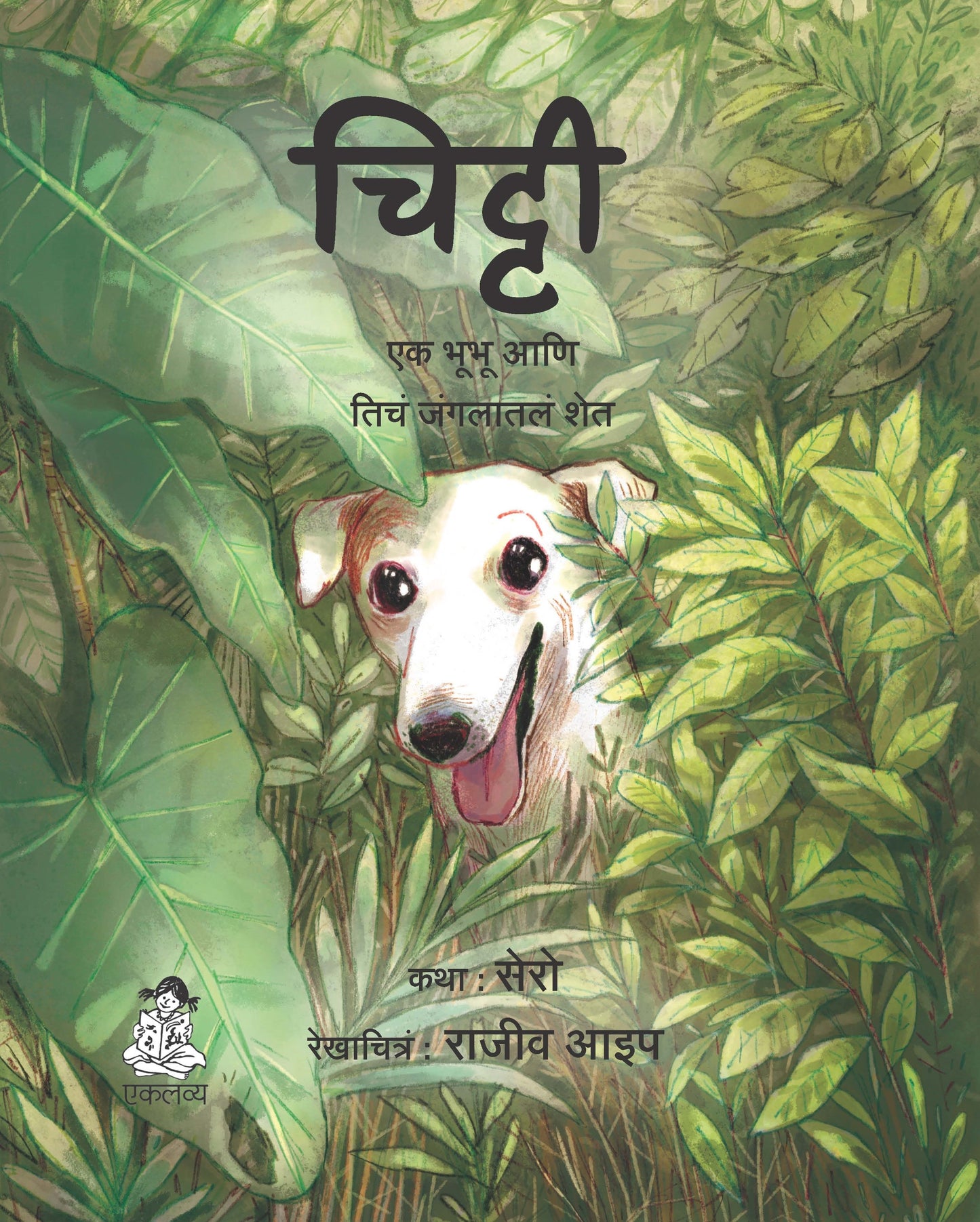 Chitty- Ek Kutta Aur Uska Jungle Farm (Marathi)