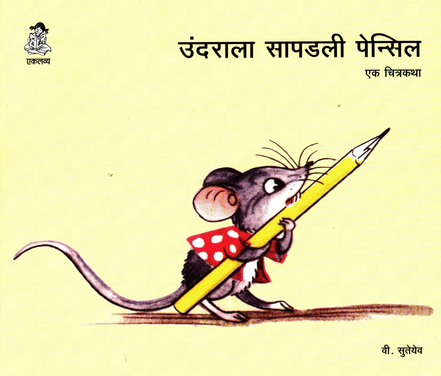 Chuhe ko Mili Pencil (Marathi)